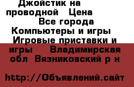 Джойстик на XBOX 360 проводной › Цена ­ 1 500 - Все города Компьютеры и игры » Игровые приставки и игры   . Владимирская обл.,Вязниковский р-н